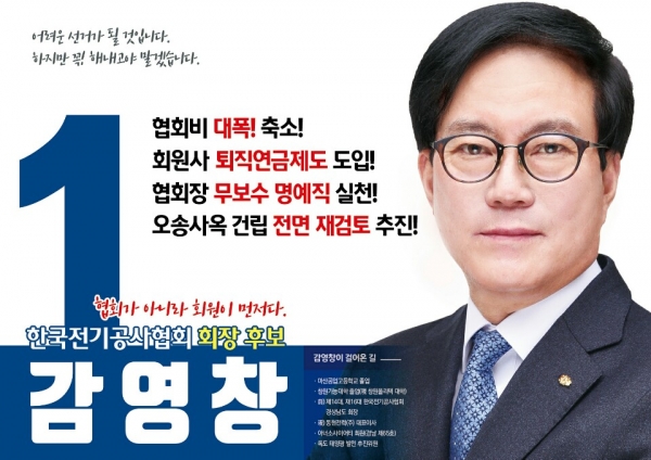 한국전기공사협회 중앙회장 후보로 출마한 기호1번 감영창후보